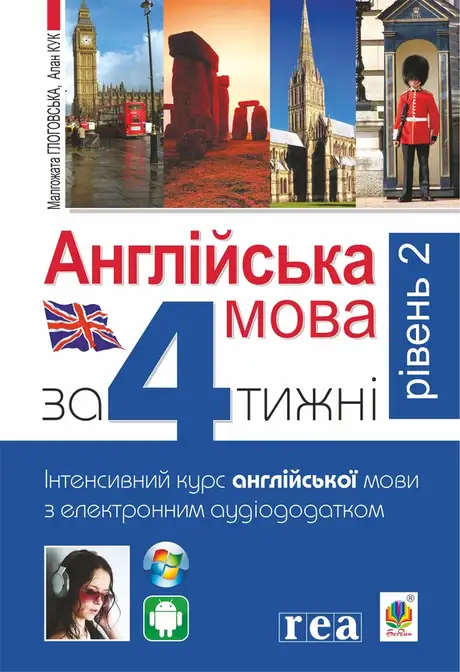 Електронна книга «Англійська мова за 4 тижні. Інтенсивний курс англійської мови з електронним аудіододатком. Рівень 2», автор Алан Кук