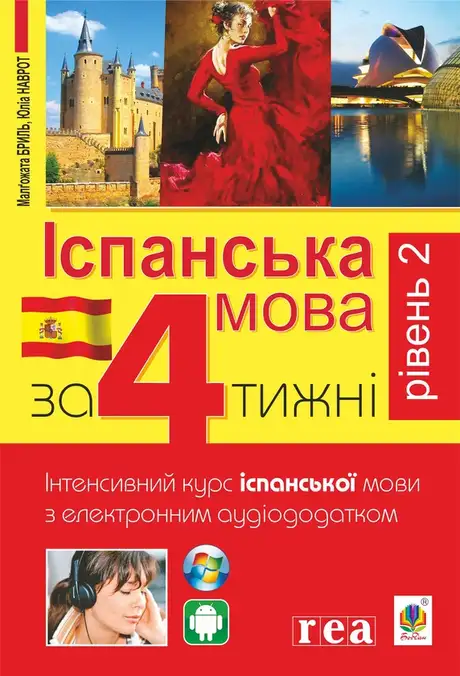 Електронна книга «Іспанська за 4 тижні. Інтенсивний курс іспанської мови з електронним аудіододатком. Рівень 2», автор Малгожата Бриль