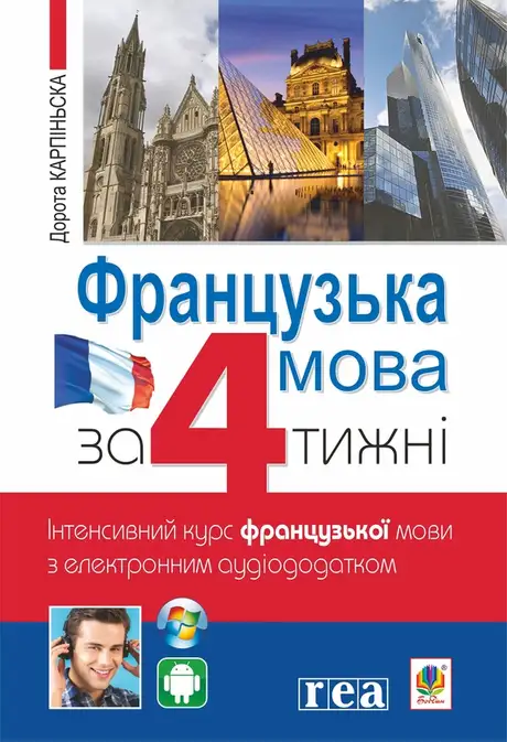 Електронна книга «Французька за 4 тижні. Інтенсивний курс французької мови з електронним аудіододатком», автор Дорота Карпінська