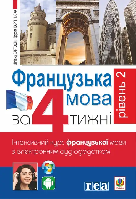 Електронна книга «Французька за 4 тижні. Рівень 2. Інтенсивнй курс французької мови з електронним аудіододатком», авторів Дорота Карпінська, Ліліана Бартосік