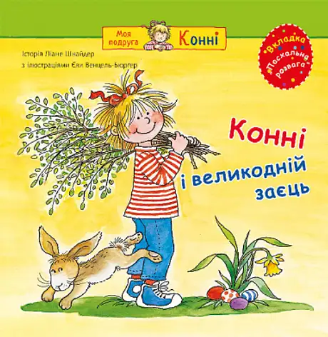 Книга «Конні і великодній заєць», автор Ліана Шнайдер