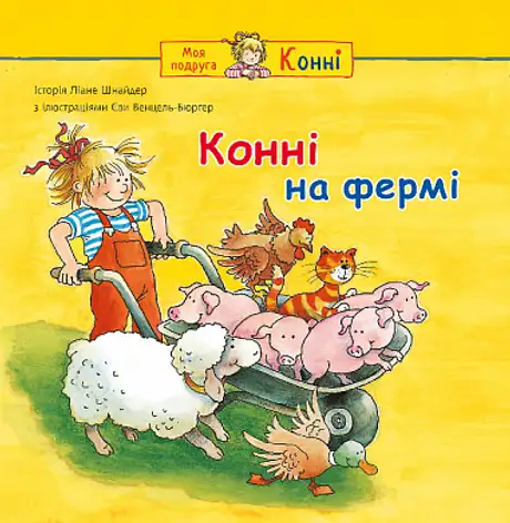 Книга «Конні на фермі», автор Ліана Шнайдер