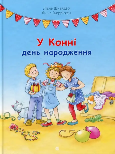 Книга «У Конні день народження», автор Ліана Шнайдер