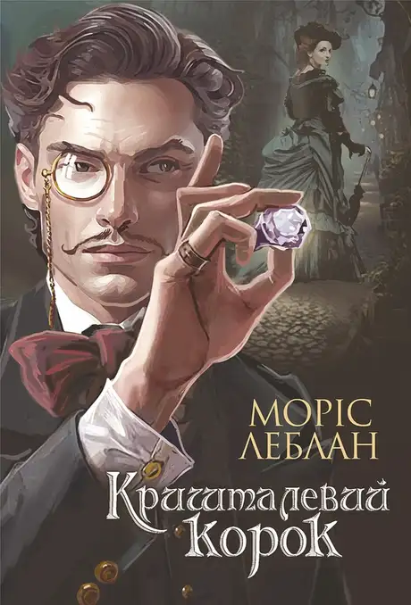 Електронна книга «Арсен Люпен. Кришталевий корок», автор Моріс Леблан