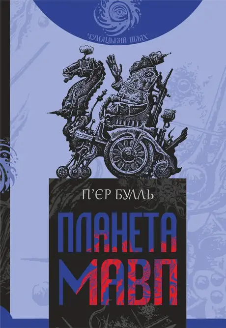 Електронна книга «Планета мавп», автор Пьєр Буль