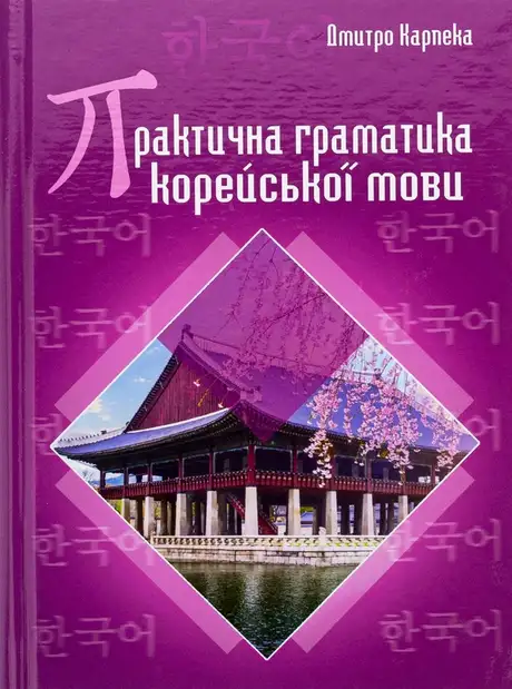 Книга «Практична граматика корейської мови», автор Дмитро Карпека