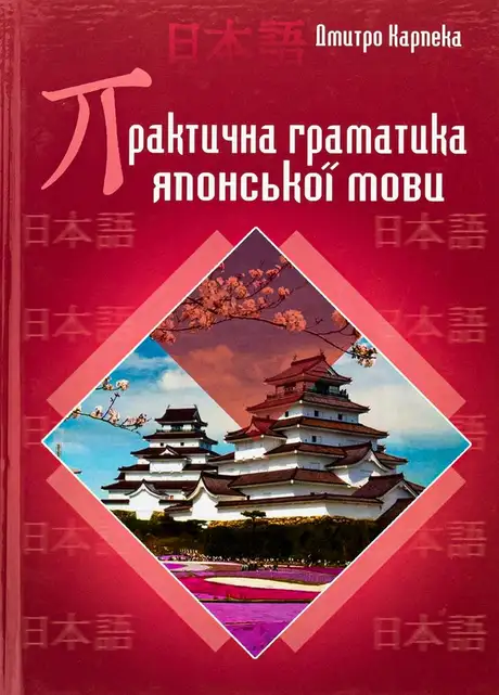 Книга «Практична граматика японської мови», автор Дмитро Карпека
