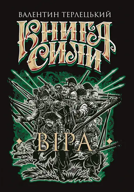 Книга «Книга Сили. Віра», автор Валентин Терлецький