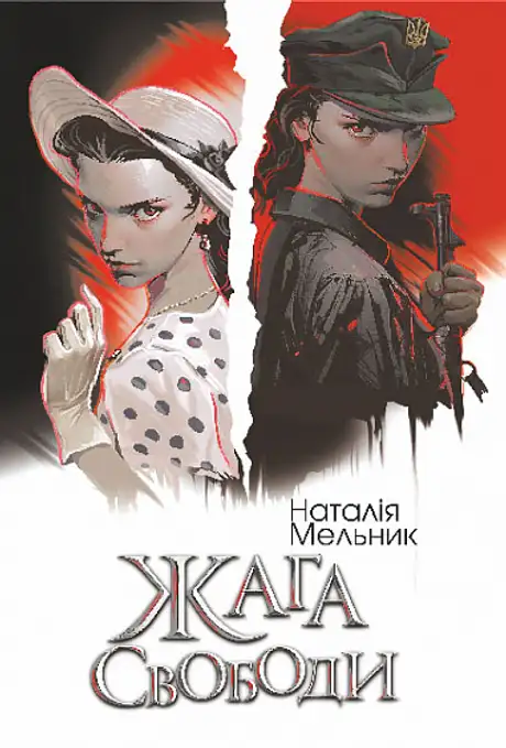Книга «Жага свободи», автор Наталія Мельник