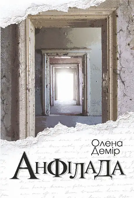 Книга «Анфілада», автор Олена Демір