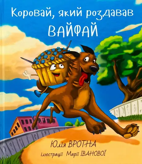 Книга «Коровай, який роздавав вай-фай», автор Юлія Вротна