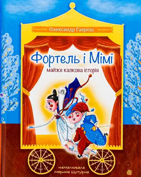 Книга «Фортель і Мімі: майже казкова історія», автор Олександр Гаврош