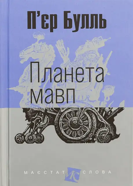 Книга «Планета мавп», автор Пьєр Буль