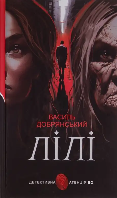 Книга «Лілі», автор Василь Добрянський