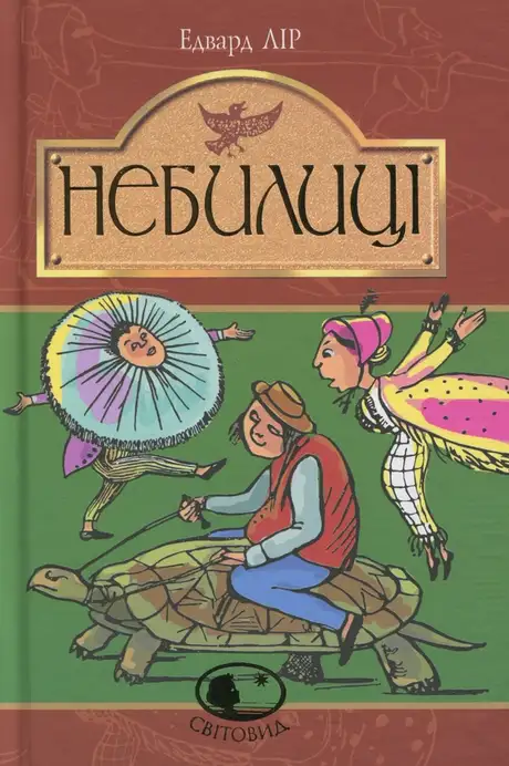 Книга «Небилиці», автор Едвард Лір