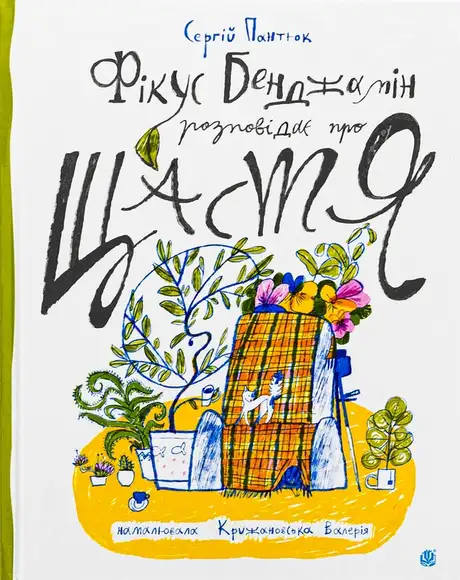 Книга «Фікус Бенджамін розповідає про щастя», автор Сергій Пантюк