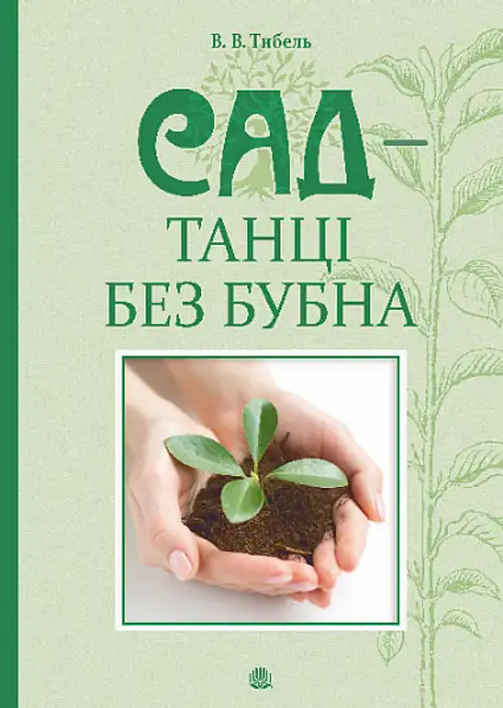 Книга «Сад — танці без бубна», автор Василь Тибель