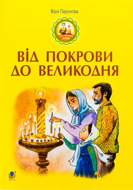 Книга «Від Покрови до Великодня», автор Віра Паронова