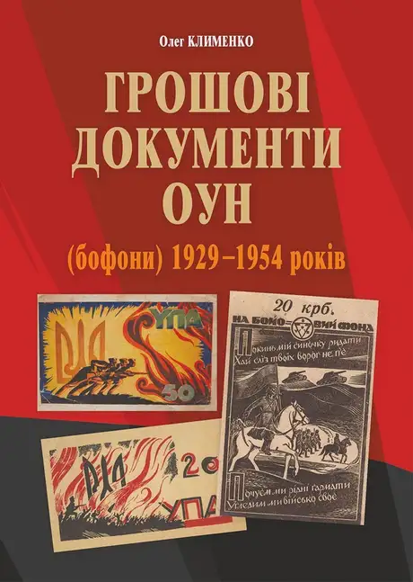 Електронна книга «Грошові документи ОУН (бофони) 1929-1954 рр.», автор Олег Клименко