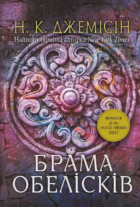 Електронна книга «Розламана земля. Книга 2. Брама обелісків», автор Н. К. Джемісін