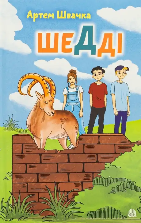 Книга «Шедді», автор Артем Швачка