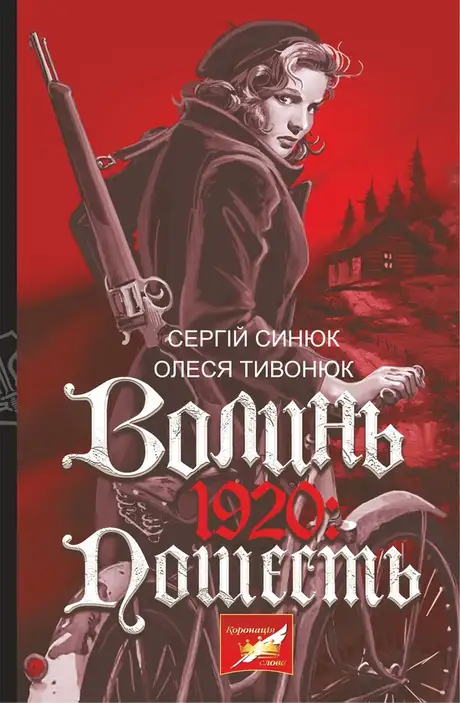Електронна книга «Волинь. 1920», автор Сергій Синюк