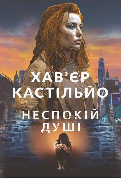 Електронна книга «Неспокій душі», автор Хав'єр Кастільйо