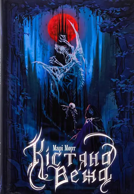 Книга «Кістяна Вежа», автор Марі Морт