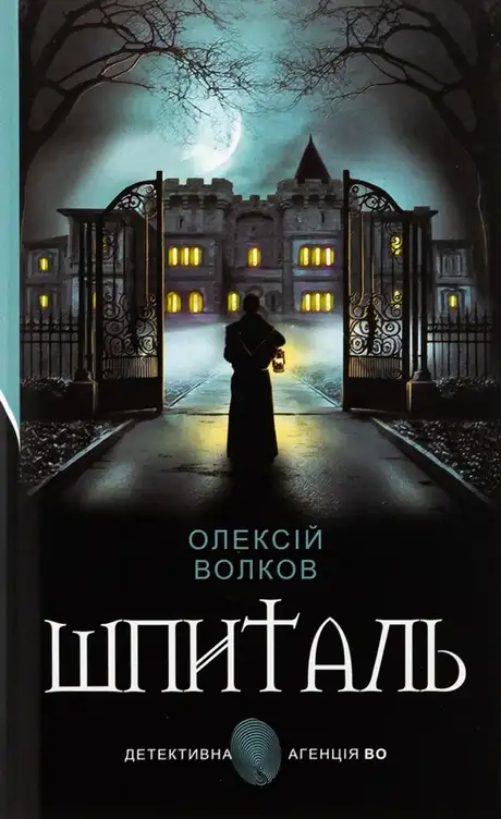 Книга «Шпиталь», автор Олексій Волков