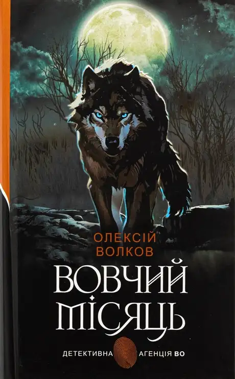 Книга «Вовчий місяць», автор Олексій Волков