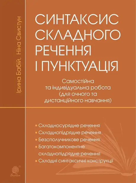 Електронна книга «Синтаксис складного речення і пунктуація. Самостійна та індивідуальна робота (для очного і дистанційного навчання)», автор Ірина Бабій