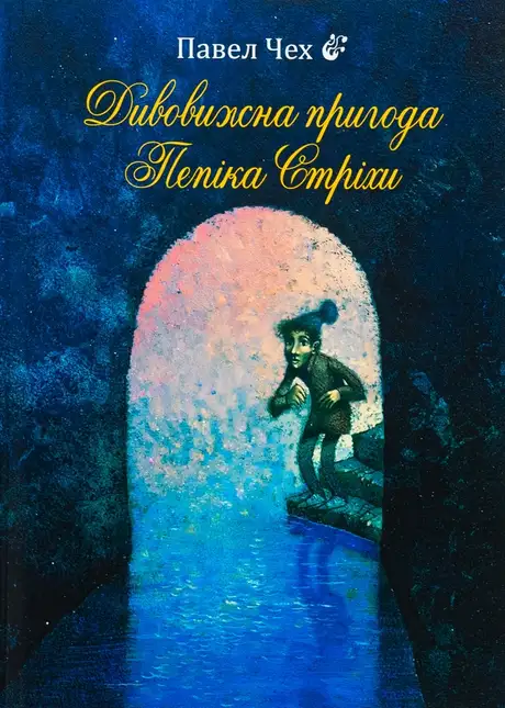 Книга «Дивовижна пригода Пепіка Стріхи», автор Павєл Чех