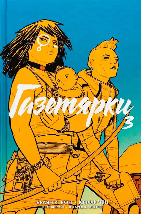 Книга «Газетярки. Книга 3», автор Брайан К. Вон