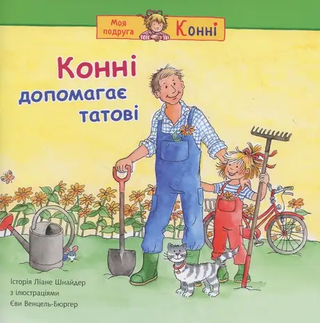 Книга «Конні допомагає татові», автор Ліана Шнайдер