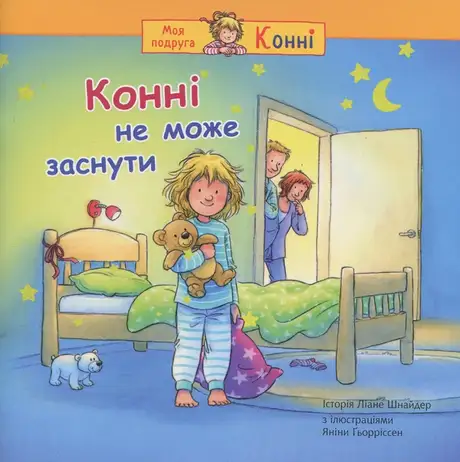 Книга «Конні не може заснути», автор Ліана Шнайдер
