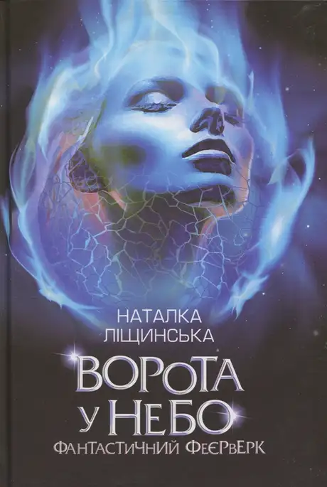 Книга «Ворота у небо. Фантастичний феєрверк», автор Наталка Ліщинська