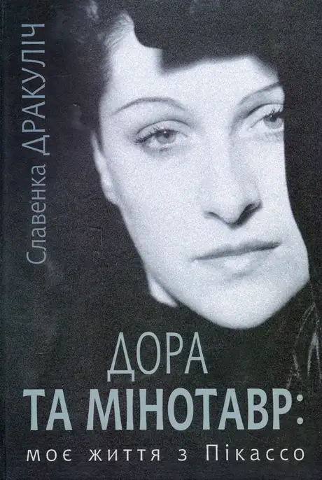 Книга «Дора та Мінотавр: моє життя з Пікассо», автор Славенка Дракуліч
