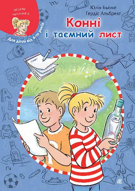 Книга «Конні і таємний лист», автор Юлія Бьоме