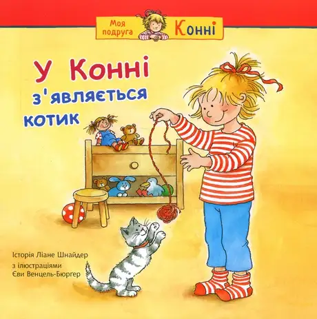 Книга «У Конні з’являється котик», автор Ліана Шнайдер