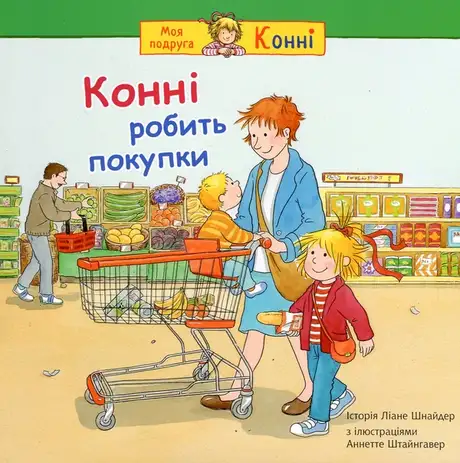 Книга «Конні робить покупки», автор Ліана Шнайдер