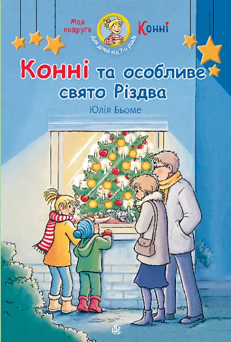 Книга «Конні та особливе свято Різдва», автор Юлія Бьоме