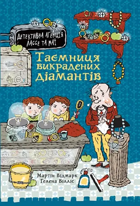 Книга «Таємниця викрадених діамантів», автор Мартін Відмарк