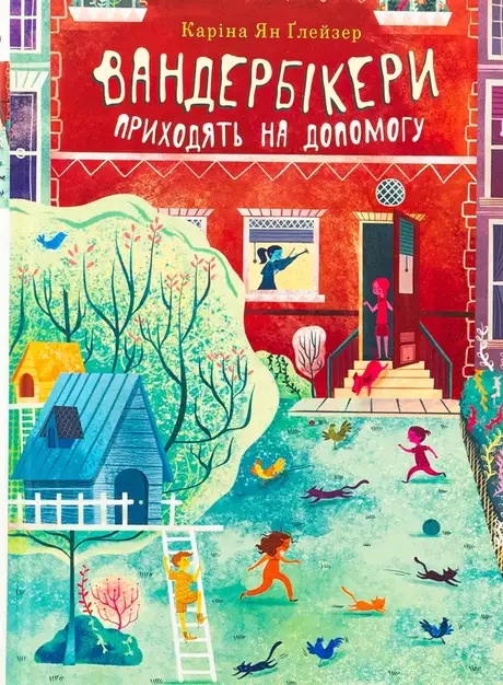 Книга «Вандербікери приходять на допомогу. Книга 3», автор Каріна Ян Глейзер