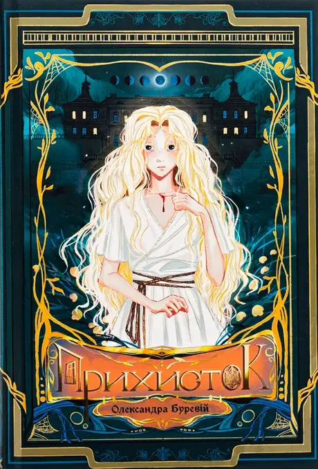 Книга «Прихисток», автор Олександра Буревій