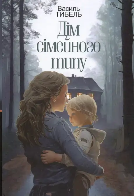 Книга «Дім сімейного типу», автор Василь Тибель