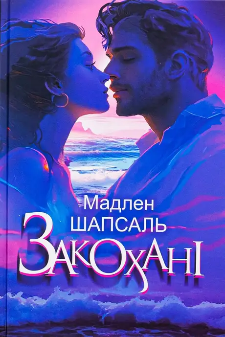 Книга «Закохані», автор Мадлен Шапсаль