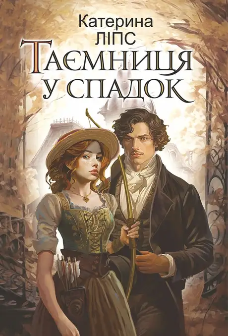 Книга «Таємниця у спадок», автор Катерина Ліпс