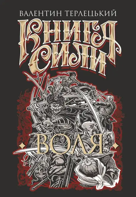 Електронна книга «Книга Сили. Воля», автор Валентин Терлецький