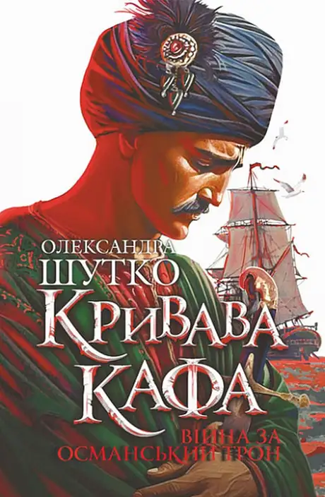 Книга «Кривава Кафа. Війна за османський трон. Книга 2», автор Олександра Шутко