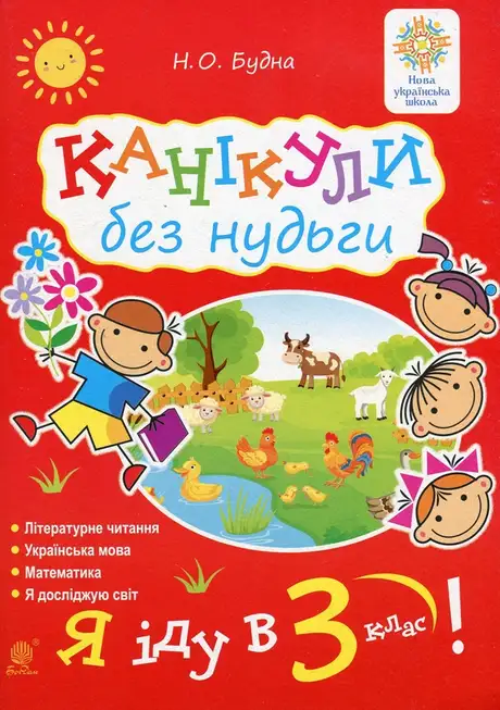 Книга «Канікули без нудьги. Я іду в 3-й клас! НУШ», автор Наталя Будна